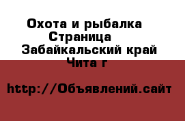  Охота и рыбалка - Страница 2 . Забайкальский край,Чита г.